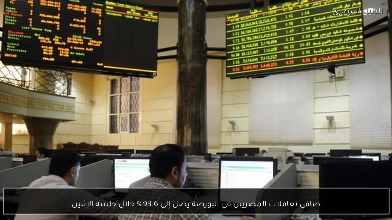 صافي تعاملات المصريين في البورصة يصل إلى 93.6% خلال جلسة الإثنين