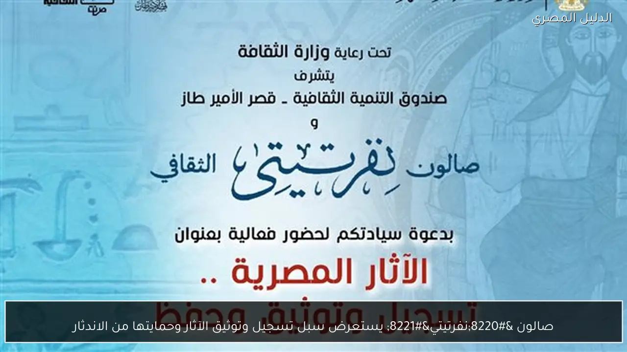 صالون “نفرتيتي” يستعرض سبل تسجيل وتوثيق الآثار وحمايتها من الاندثار