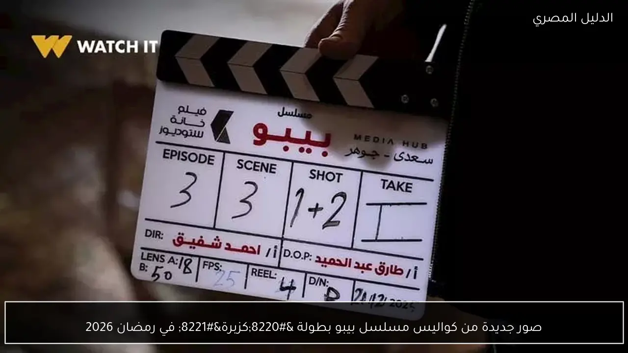 صور جديدة من كواليس مسلسل بيبو بطولة “كزبرة” في رمضان 2026