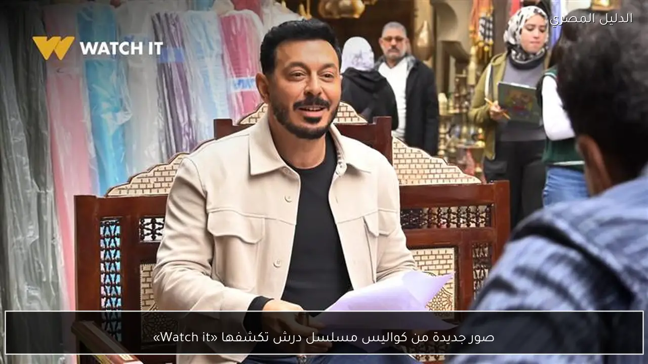 صور جديدة من كواليس مسلسل درش تكشفها «Watch it»