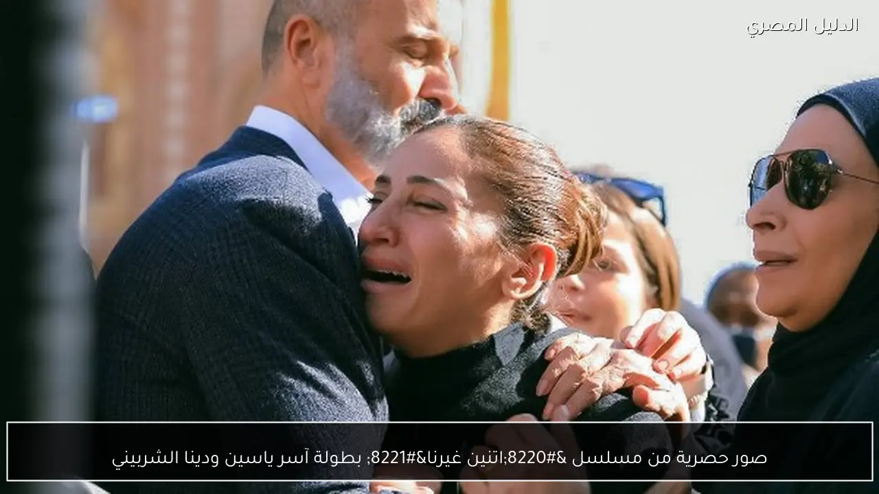 صور حصرية من مسلسل “اتنين غيرنا” بطولة آسر ياسين ودينا الشربيني