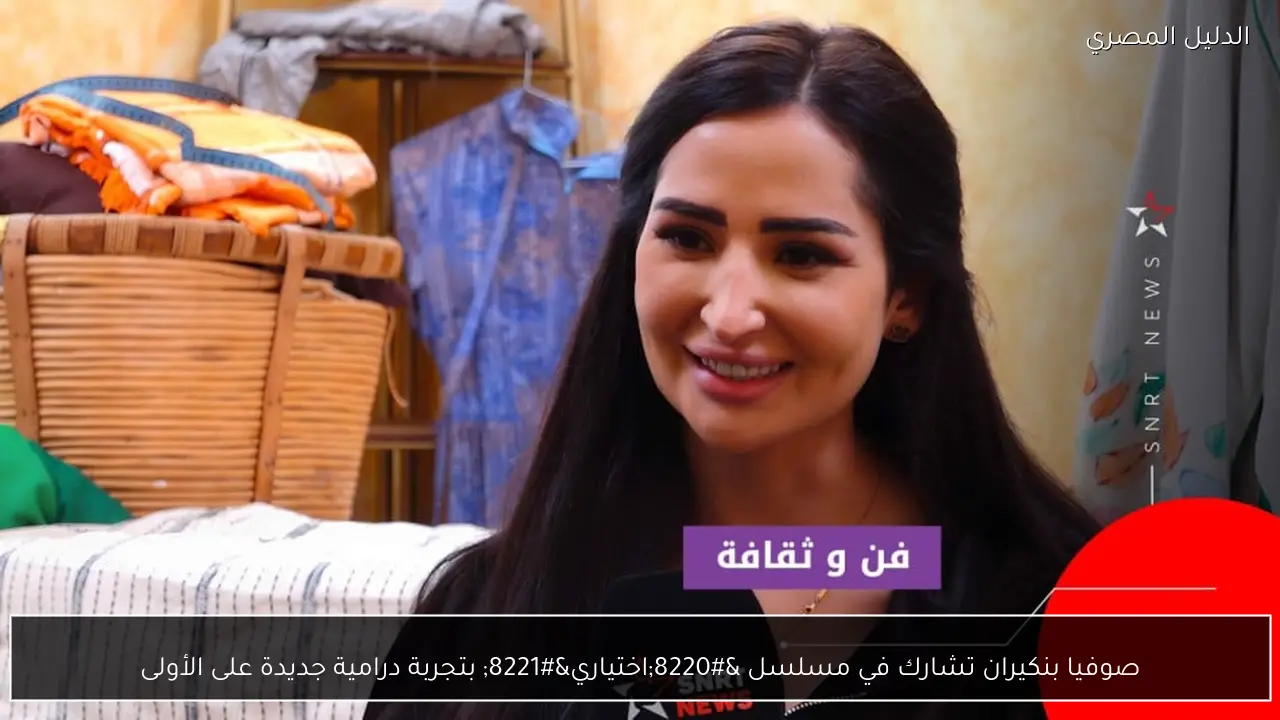 صوفيا بنكيران تشارك في مسلسل “اختياري” بتجربة درامية جديدة على الأولى