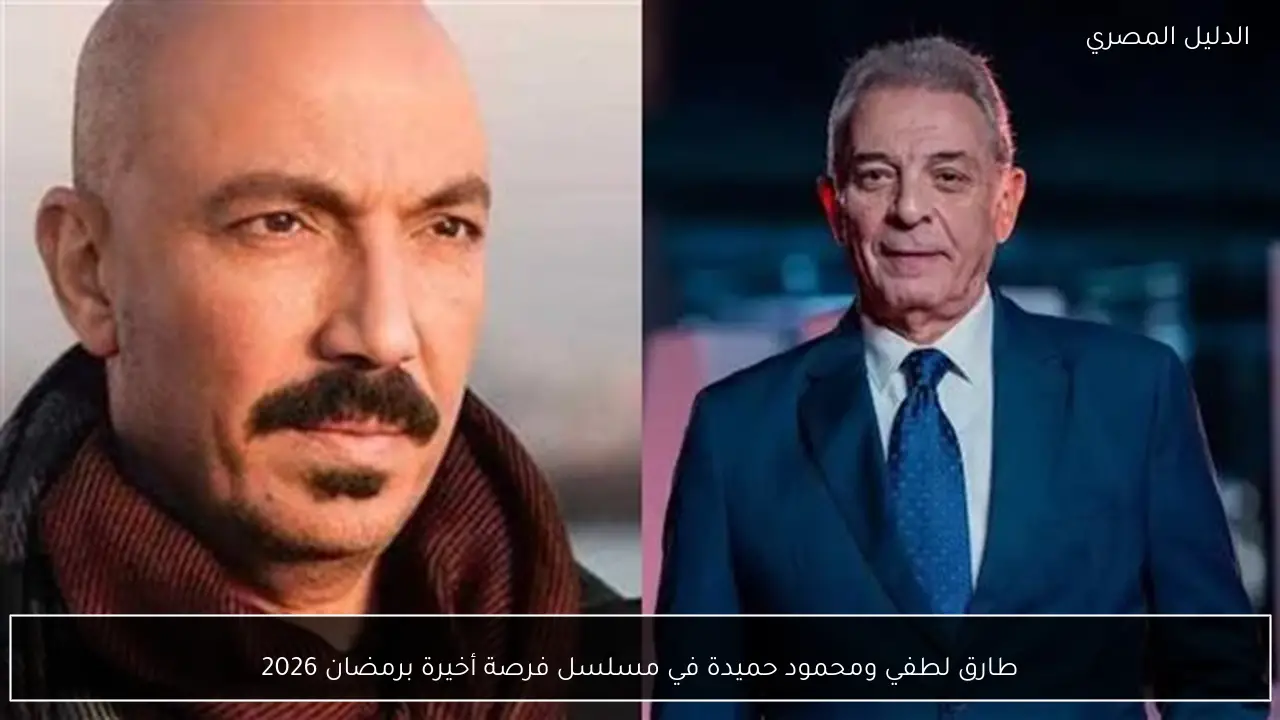 طارق لطفي ومحمود حميدة في مسلسل فرصة أخيرة برمضان 2026