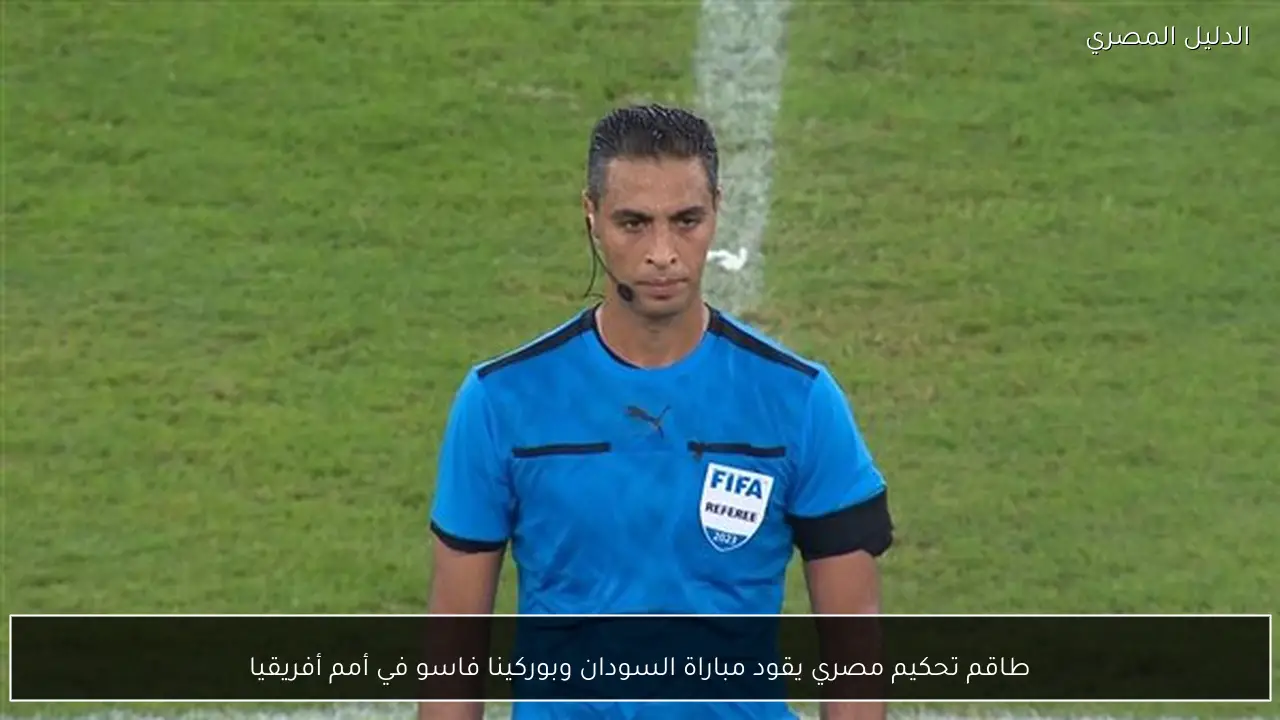 طاقم تحكيم مصري يقود مباراة السودان وبوركينا فاسو في أمم أفريقيا