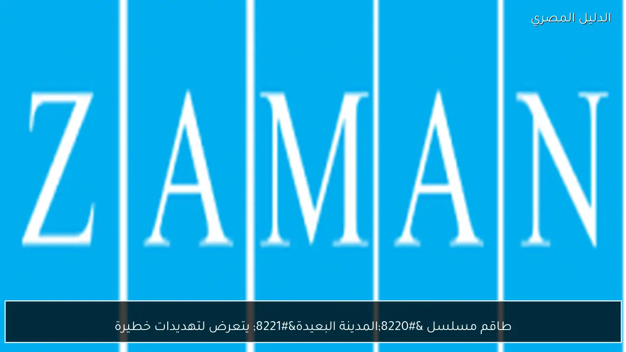 طاقم مسلسل “المدينة البعيدة” يتعرض لتهديدات خطيرة