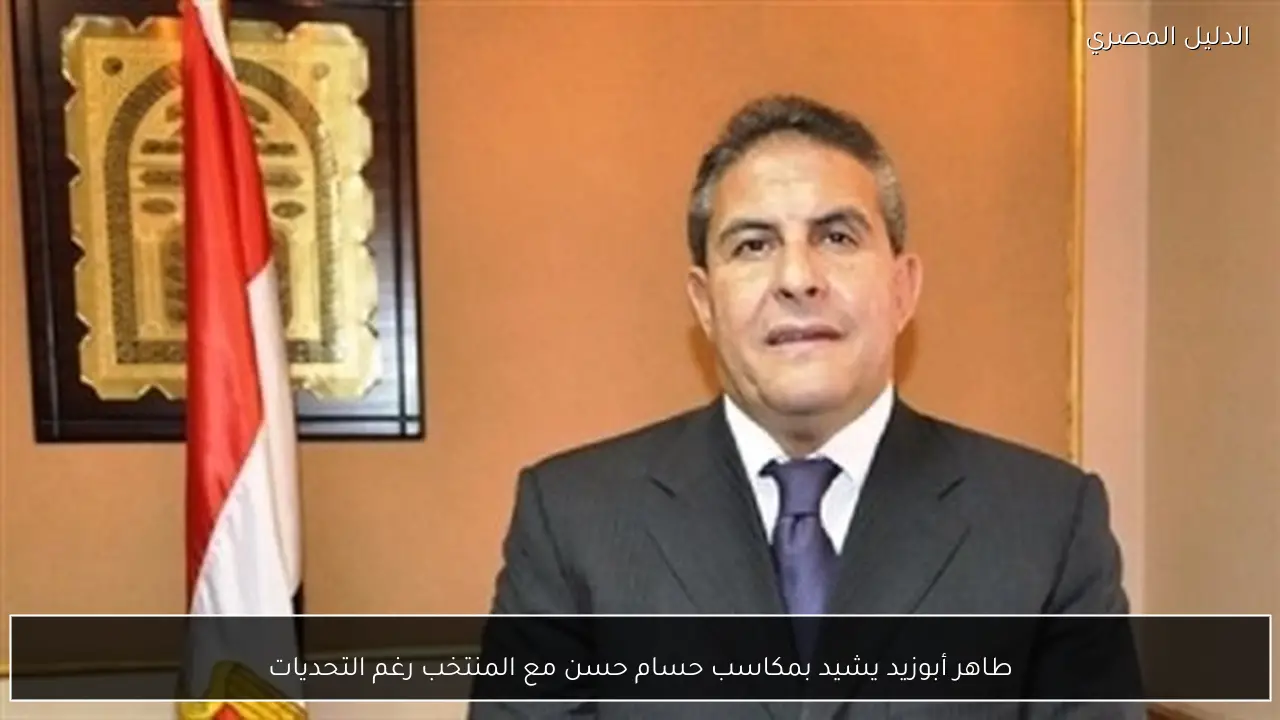 طاهر أبوزيد يشيد بمكاسب حسام حسن مع المنتخب رغم التحديات