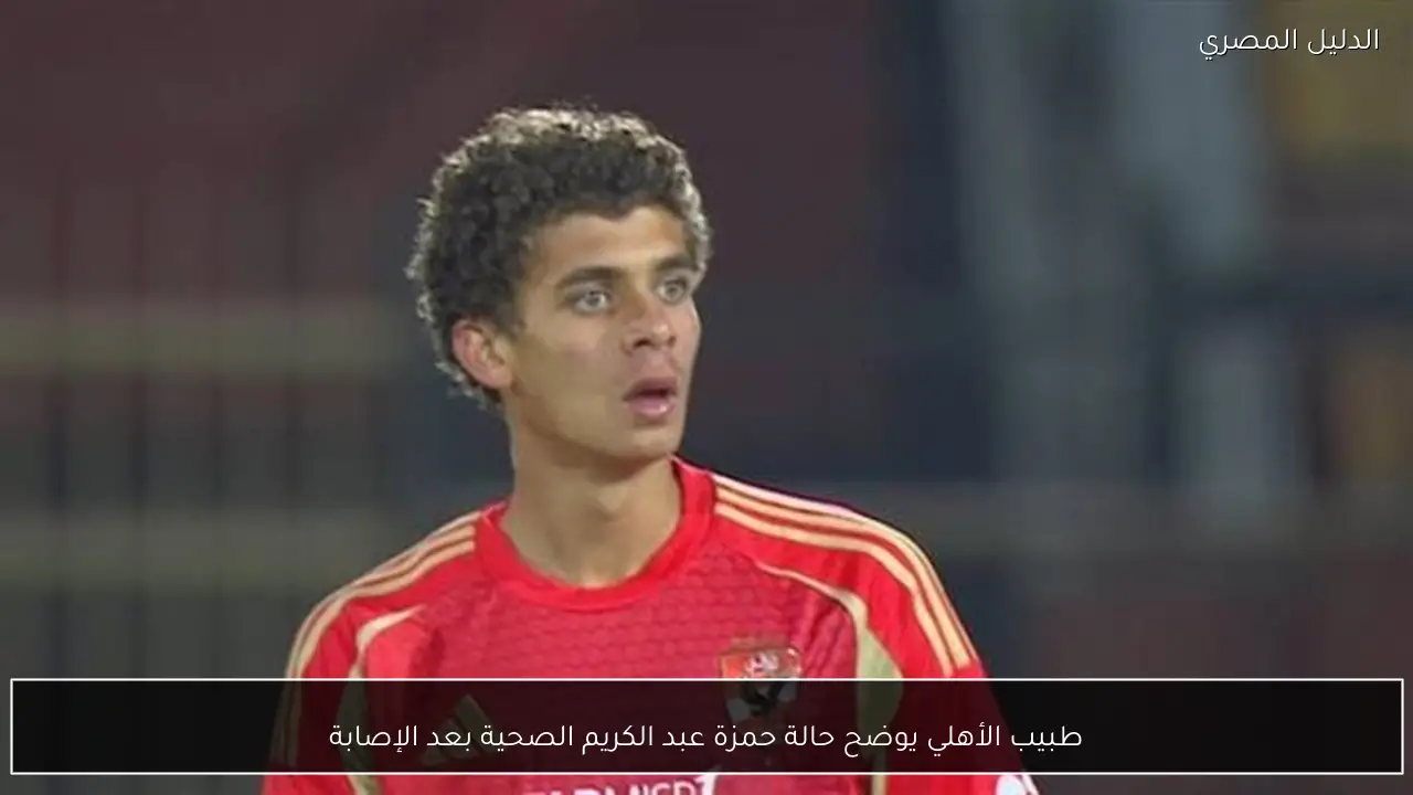 طبيب الأهلي يوضح حالة حمزة عبد الكريم الصحية بعد الإصابة