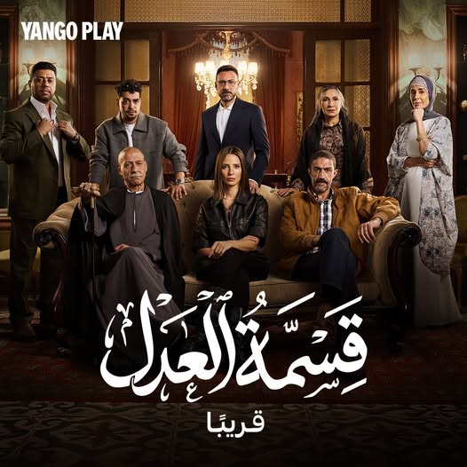 مسلسل قسمة العدل