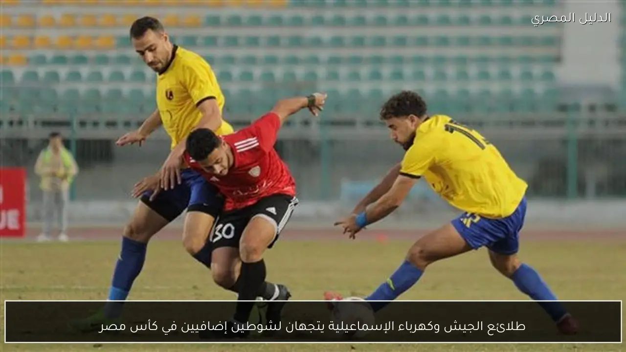 طلائع الجيش وكهرباء الإسماعيلية يتجهان لشوطين إضافيين في كأس مصر