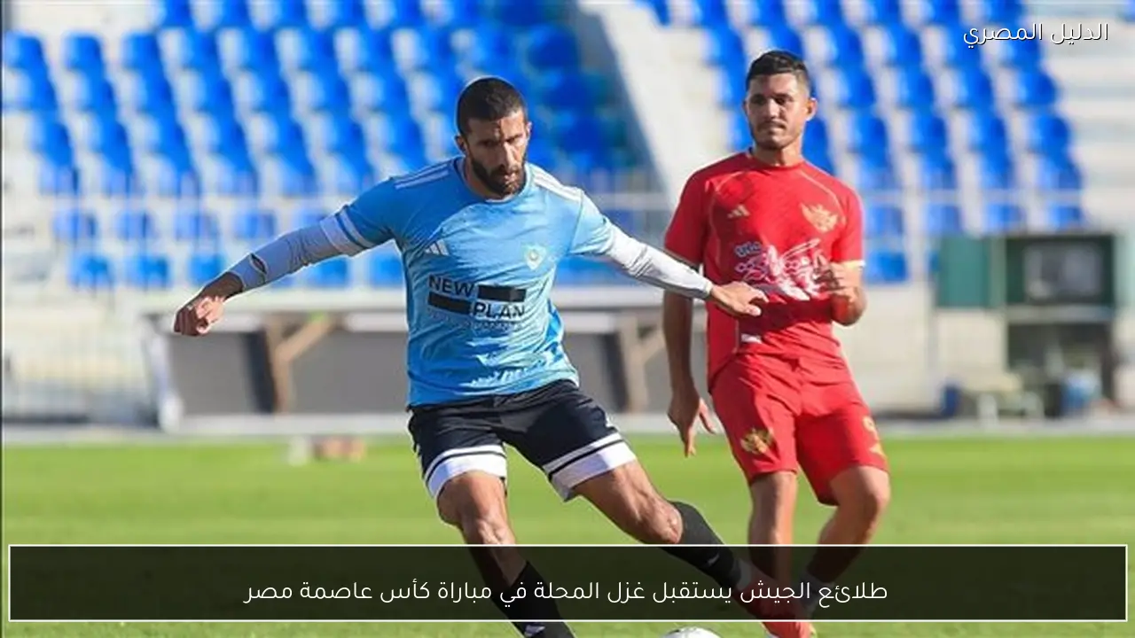 طلائع الجيش يستقبل غزل المحلة في مباراة كأس عاصمة مصر