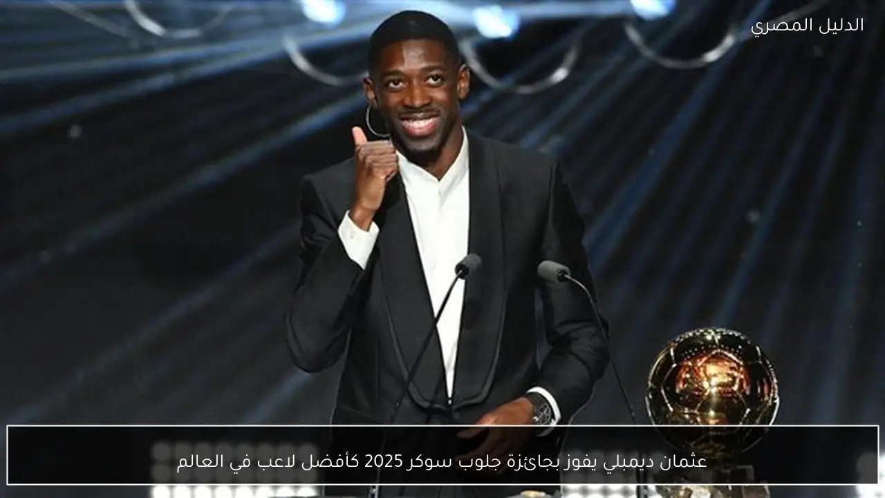 عثمان ديمبلي يفوز بجائزة جلوب سوكر 2025 كأفضل لاعب في العالم