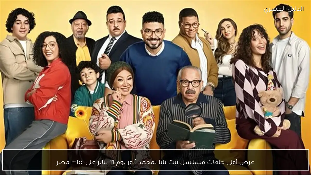عرض أولى حلقات مسلسل بيت بابا لمحمد أنور يوم 11 يناير على mbc مصر