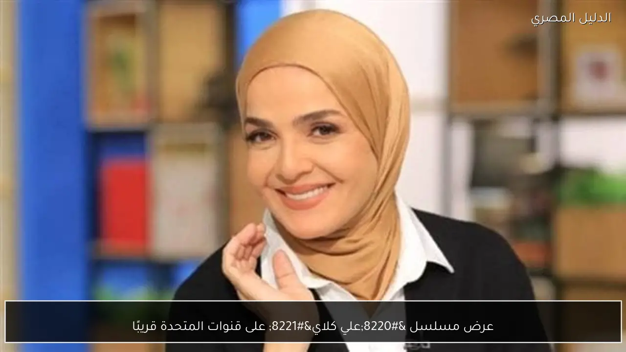 عرض مسلسل “علي كلاي” على قنوات المتحدة قريبًا