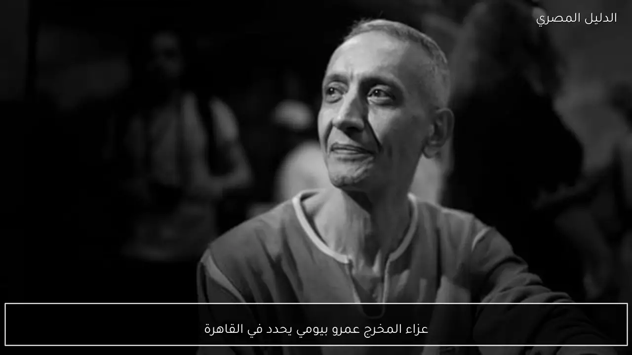عزاء المخرج عمرو بيومي يحدد في القاهرة