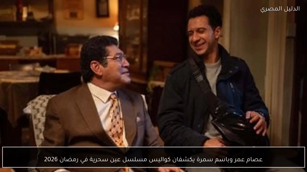 عصام عمر وباسم سمرة يكشفان كواليس مسلسل عين سحرية في رمضان 2026