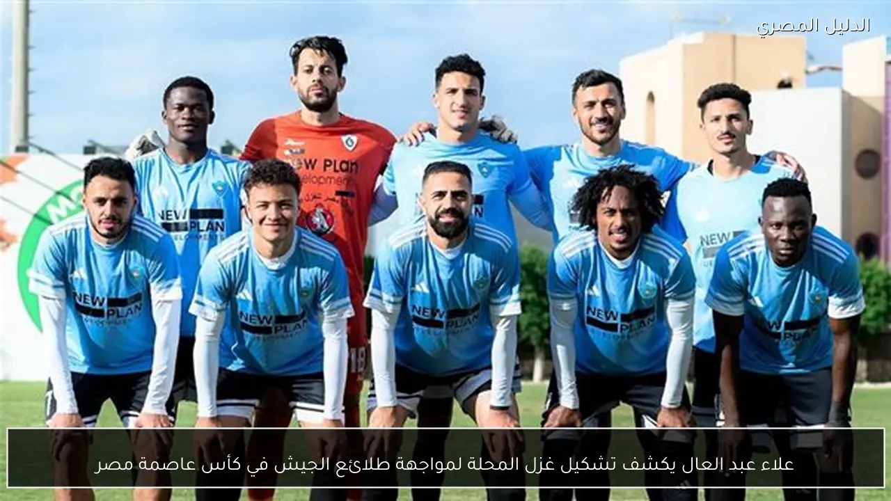 علاء عبد العال يكشف تشكيل غزل المحلة لمواجهة طلائع الجيش في كأس عاصمة مصر