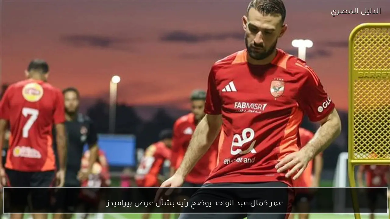 عمر كمال عبد الواحد يوضح رأيه بشأن عرض بيراميدز