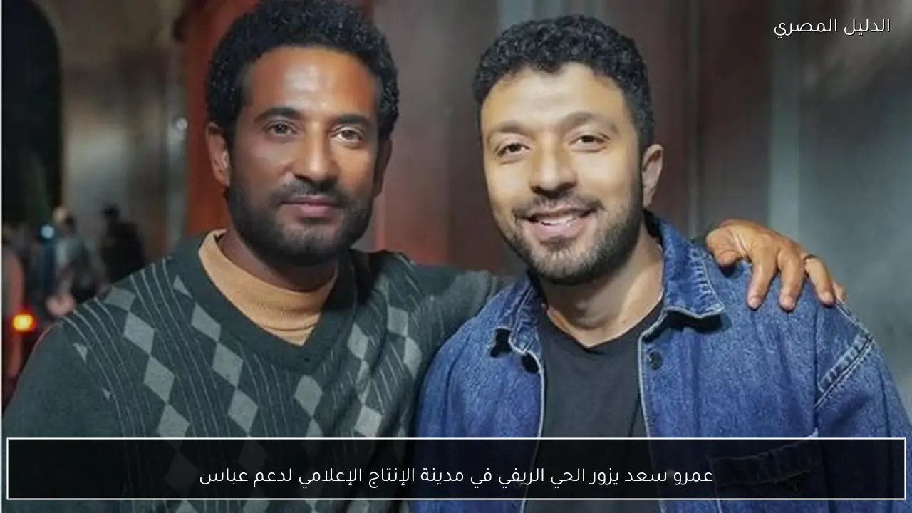 عمرو سعد يزور الحي الريفي في مدينة الإنتاج الإعلامي لدعم عباس