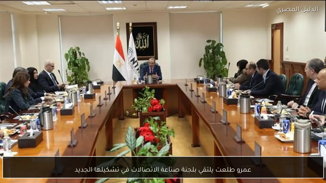 عمرو طلعت يلتقي بلجنة صناعة الاتصالات في تشكيلها الجديد