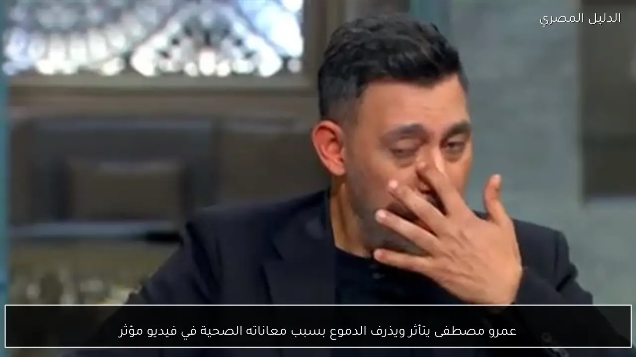عمرو مصطفى يتأثر ويذرف الدموع بسبب معاناته الصحية في فيديو مؤثر