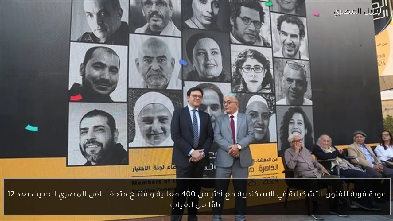 عودة قوية للفنون التشكيلية في الإسكندرية مع أكثر من 400 فعالية وافتتاح متحف الفن المصري الحديث بعد 12 عامًا من الغياب