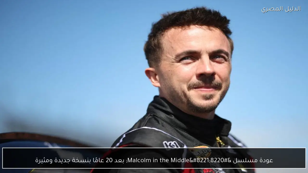 عودة مسلسل “Malcolm in the Middle” بعد 20 عامًا بنسخة جديدة ومثيرة