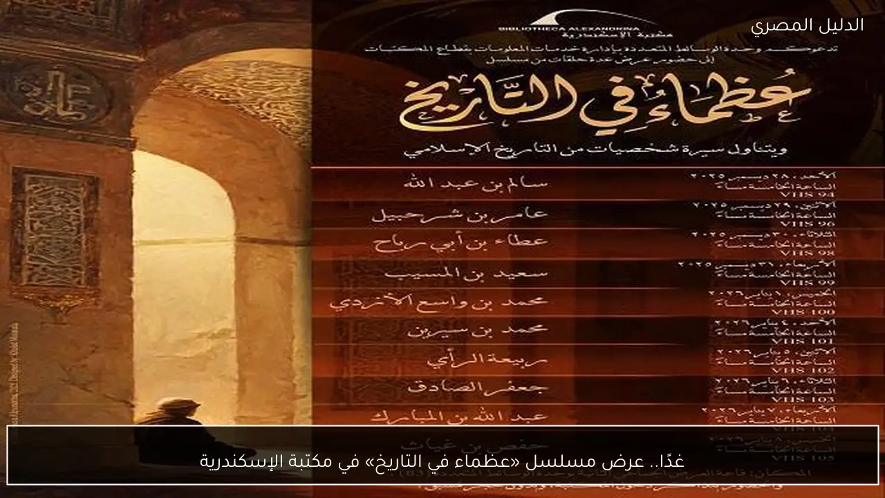 غدًا.. عرض مسلسل «عظماء في التاريخ» في مكتبة الإسكندرية