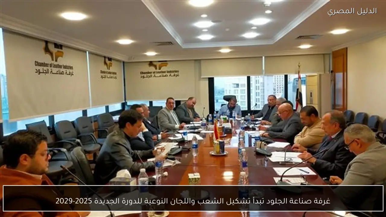 غرفة صناعة الجلود تبدأ تشكيل الشعب واللجان النوعية للدورة الجديدة 2025-2029