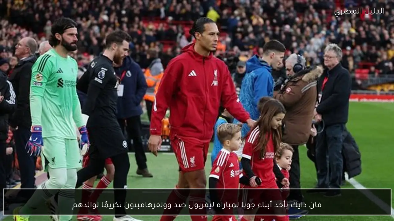 فان دايك يأخذ أبناء جوتا لمباراة ليفربول ضد وولفرهامبتون تكريمًا لوالدهم