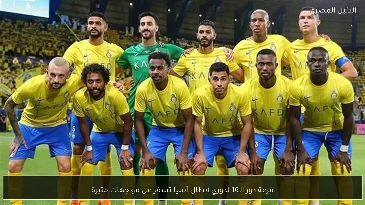 قرعة دور الـ16 لدوري أبطال آسيا تسفر عن مواجهات مثيرة