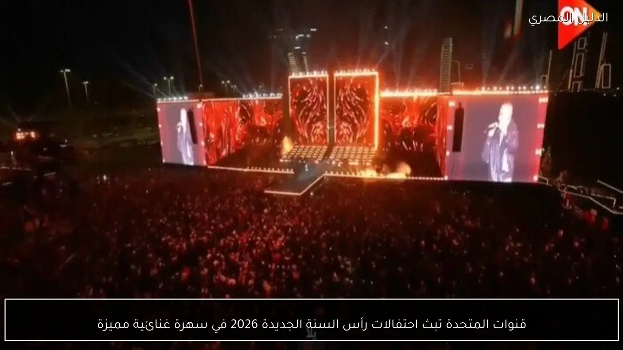 قنوات المتحدة تبث احتفالات رأس السنة الجديدة 2026 في سهرة غنائية مميزة