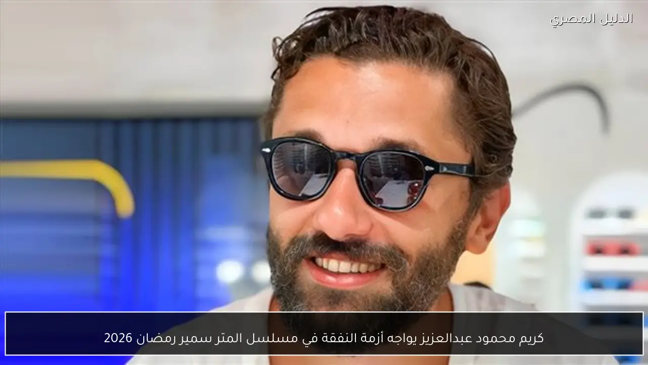 كريم محمود عبدالعزيز يواجه أزمة النفقة في مسلسل المتر سمير رمضان 2026