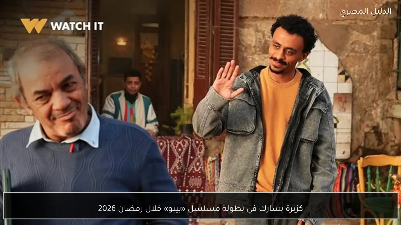 كزبرة يشارك في بطولة مسلسل «بيبو» خلال رمضان 2026