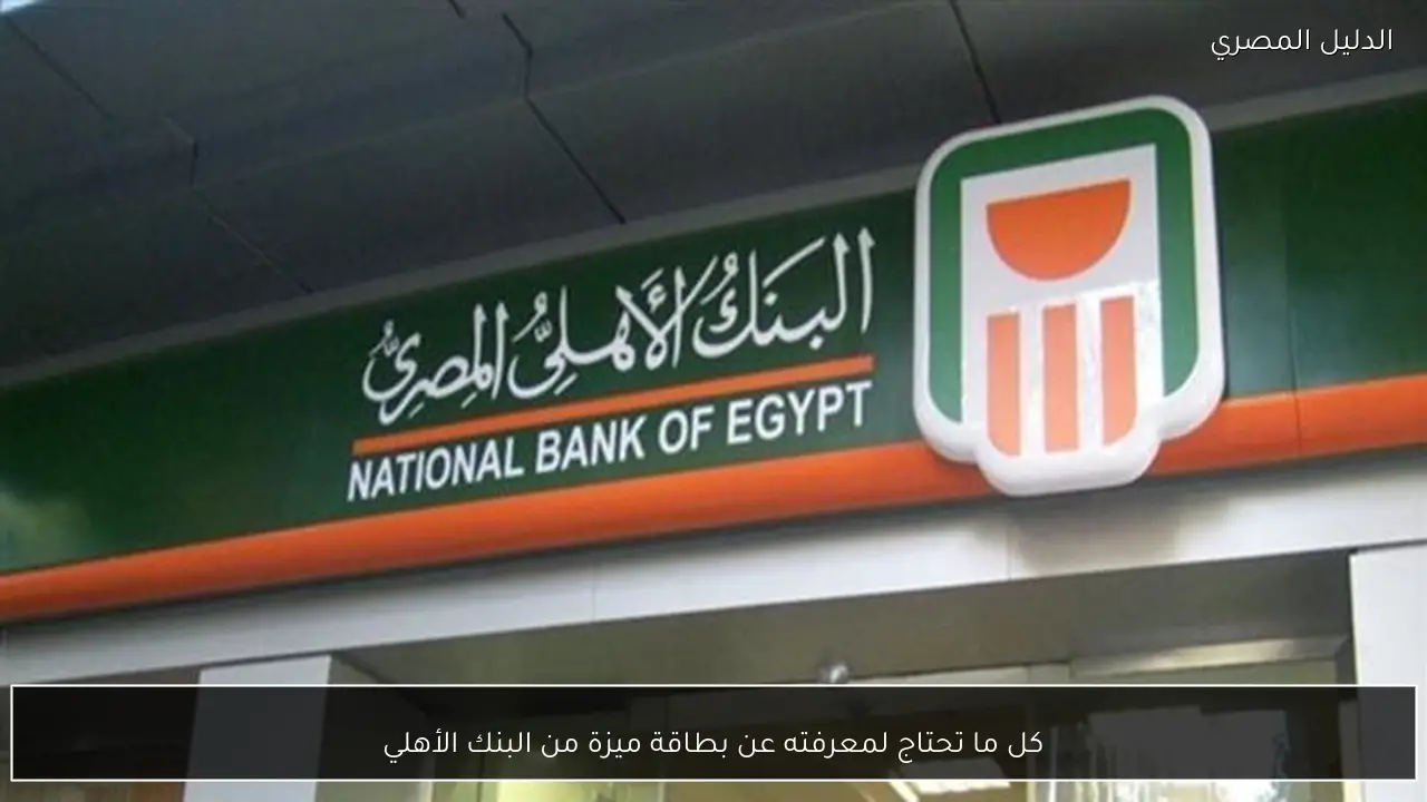 كل ما تحتاج لمعرفته عن بطاقة ميزة من البنك الأهلي