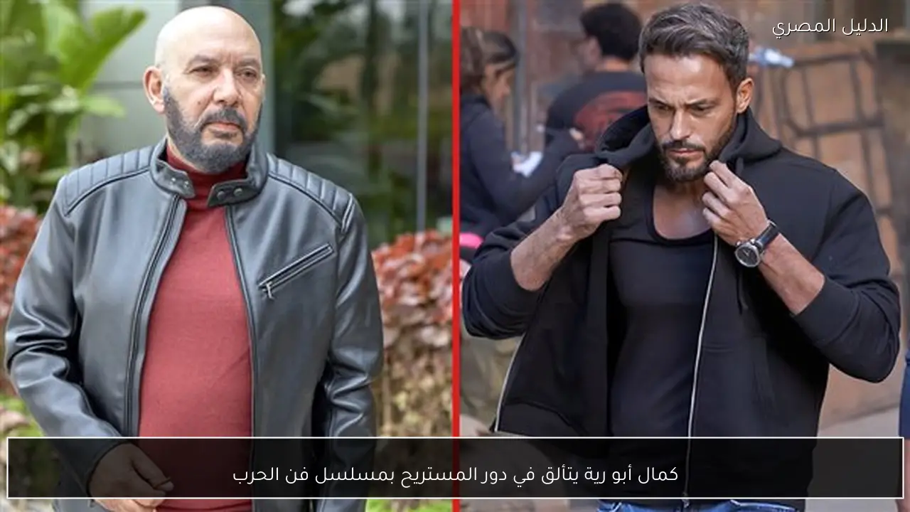 كمال أبو رية يتألق في دور المستريح بمسلسل فن الحرب