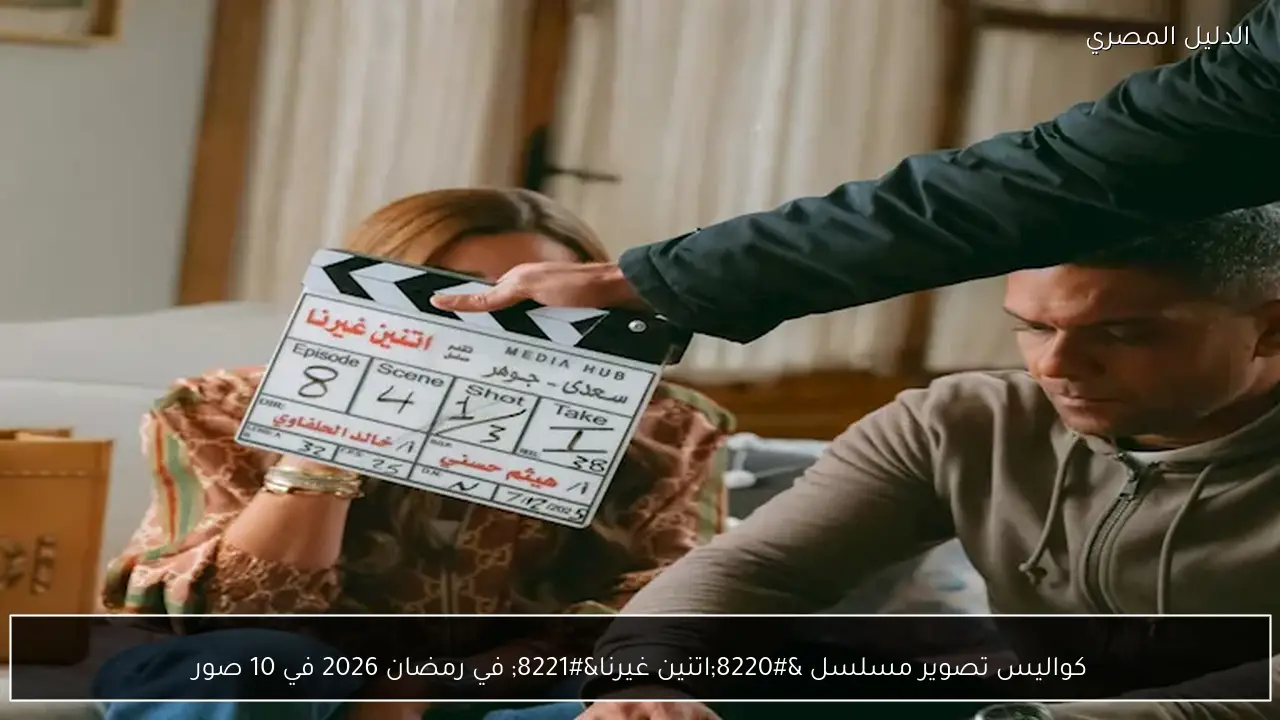 كواليس تصوير مسلسل “اتنين غيرنا” في رمضان 2026 في 10 صور