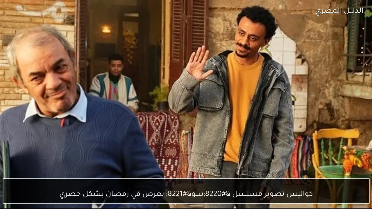 كواليس تصوير مسلسل “بيبو” تعرض في رمضان بشكل حصري