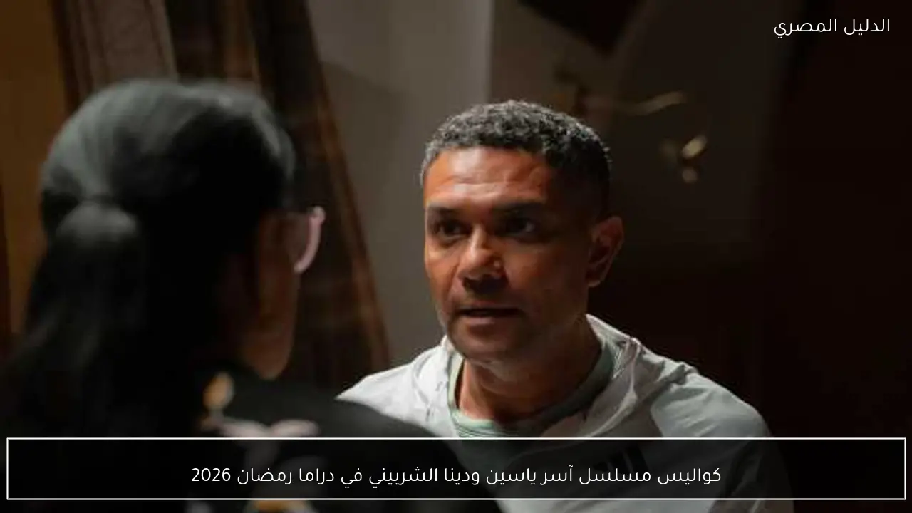 كواليس مسلسل آسر ياسين ودينا الشربيني في دراما رمضان 2026