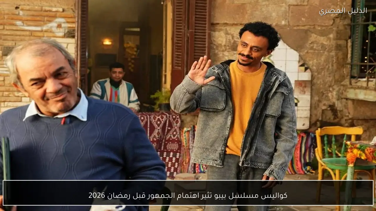 كواليس مسلسل بيبو تثير اهتمام الجمهور قبل رمضان 2026