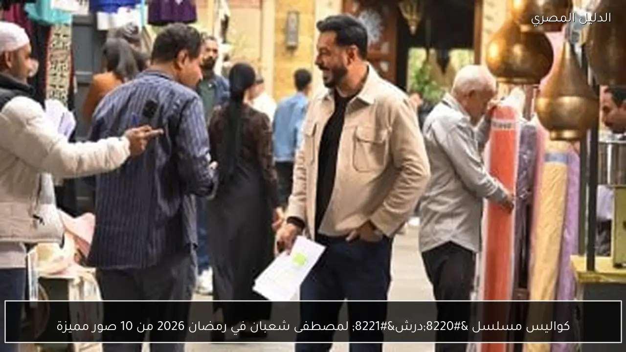كواليس مسلسل “درش” لمصطفى شعبان في رمضان 2026 من 10 صور مميزة