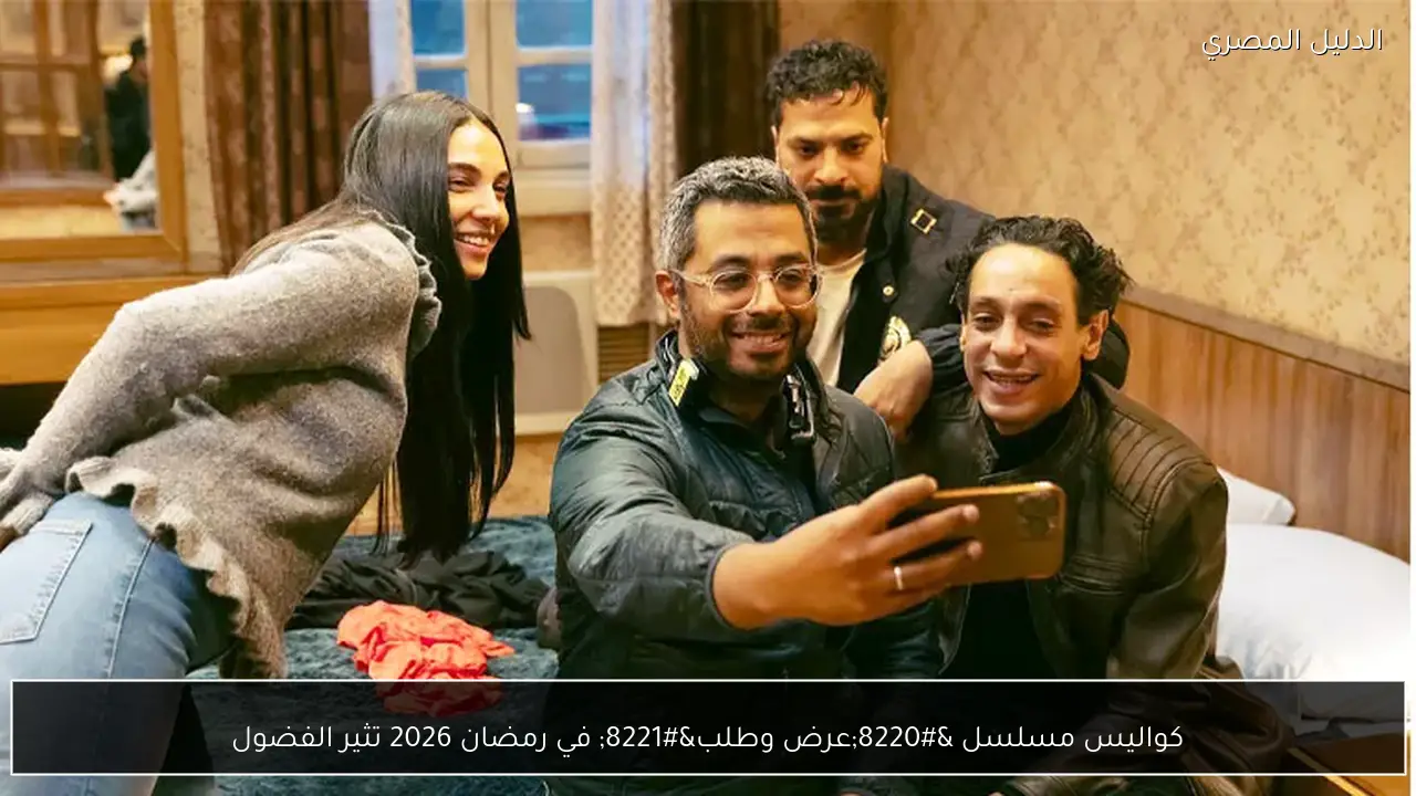 كواليس مسلسل “عرض وطلب” في رمضان 2026 تثير الفضول