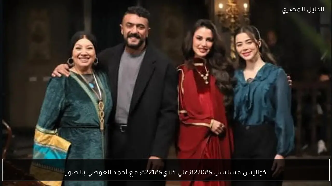 كواليس مسلسل “علي كلاي” مع أحمد العوضي بالصور