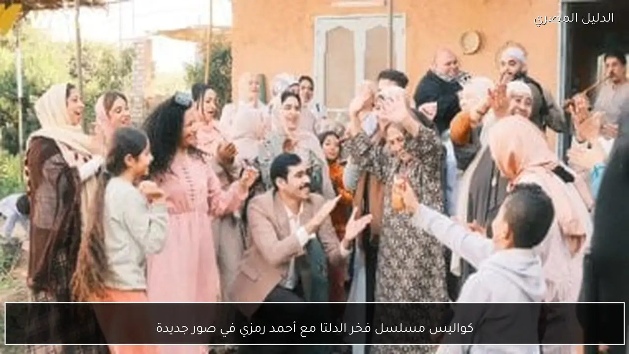 كواليس مسلسل فخر الدلتا مع أحمد رمزي في صور جديدة