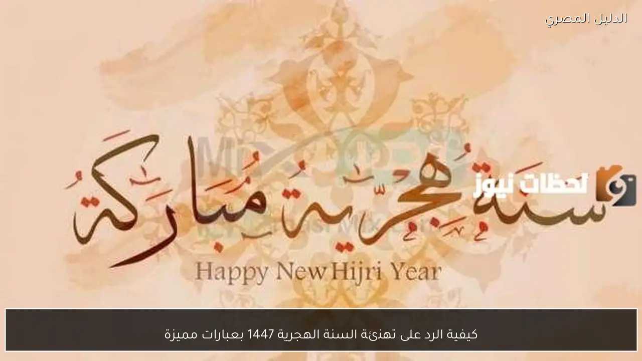 كيفية الرد على تهنئة السنة الهجرية 1447 بعبارات مميزة