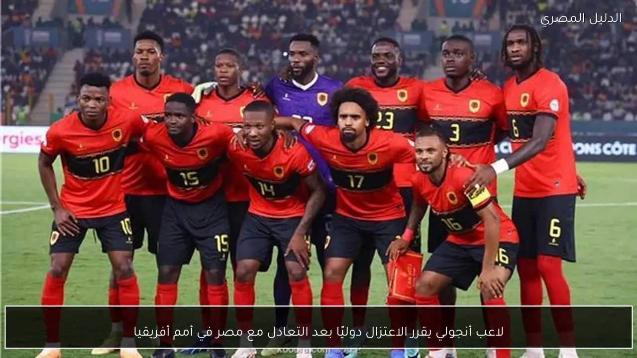 لاعب أنجولي يقرر الاعتزال دوليًا بعد التعادل مع مصر في أمم أفريقيا
