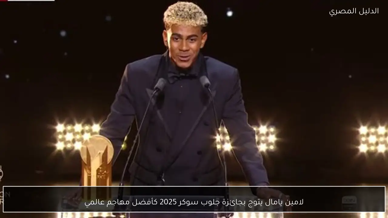 لامين يامال يتوج بجائزة جلوب سوكر 2025 كأفضل مهاجم عالمي