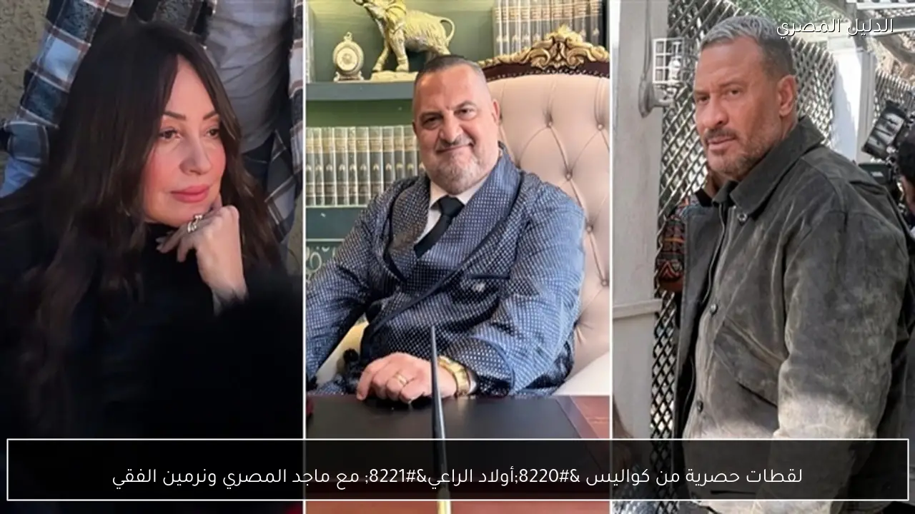 لقطات حصرية من كواليس “أولاد الراعي” مع ماجد المصري ونرمين الفقي