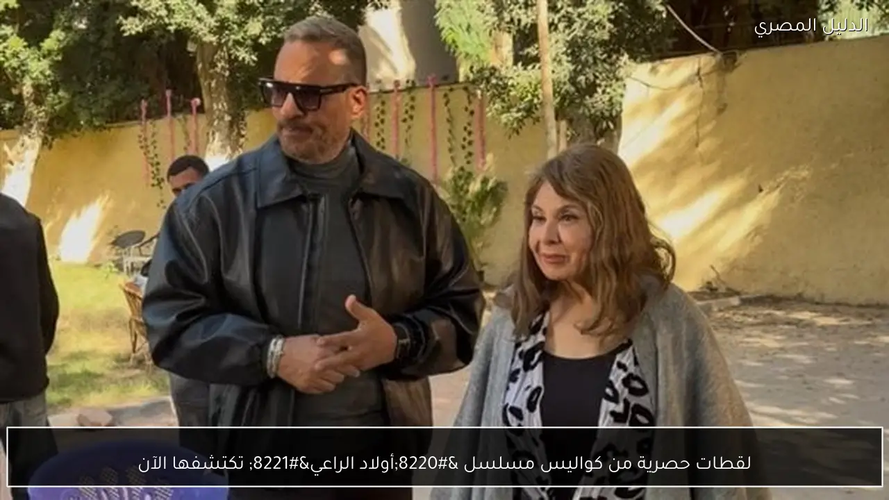 لقطات حصرية من كواليس مسلسل “أولاد الراعي” تكتشفها الآن