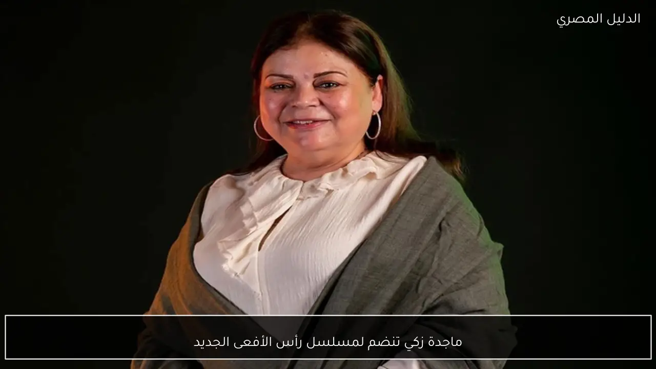 ماجدة زكي تنضم لمسلسل رأس الأفعى الجديد
