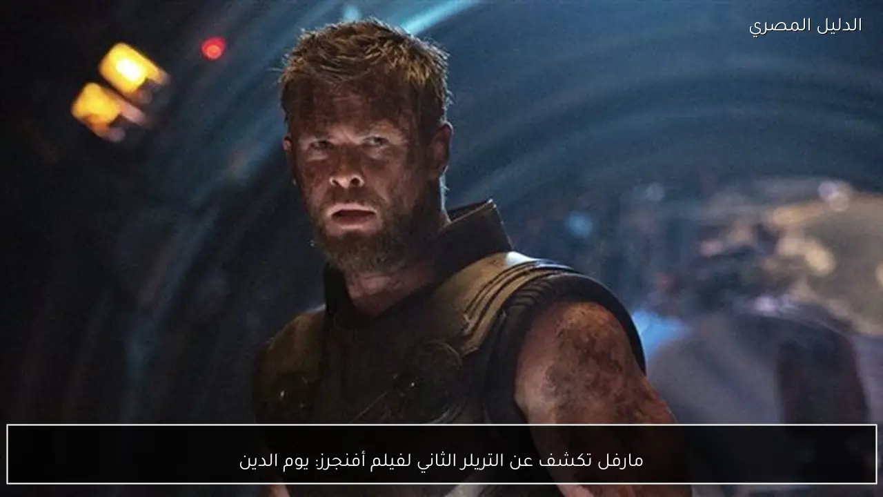 مارفل تكشف عن التريلر الثاني لفيلم أفنجرز: يوم الدين